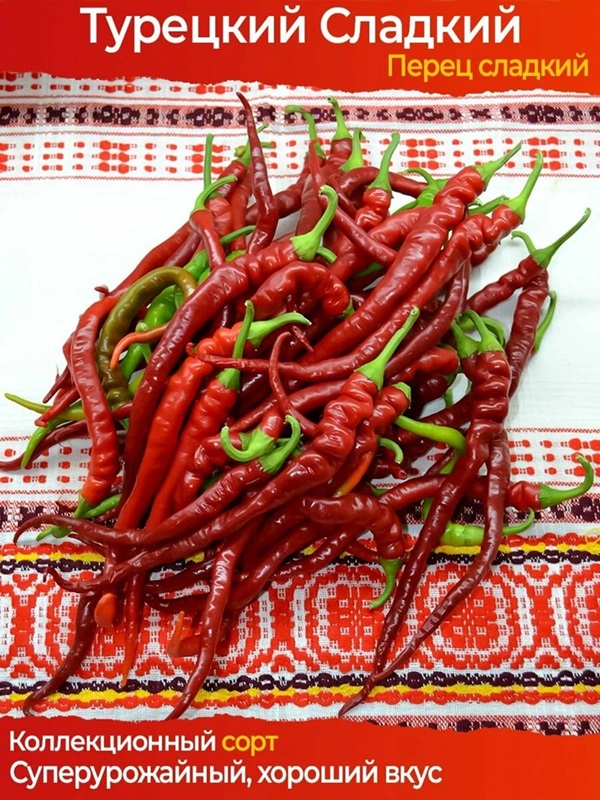 Сладкий перец Турецкий